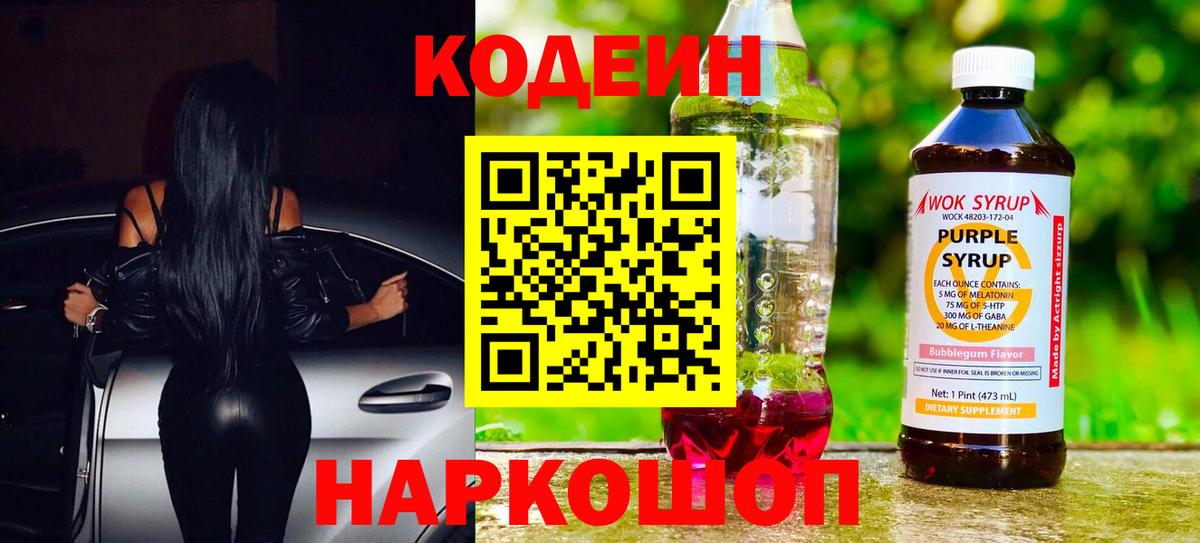 Кодеиновый сироп Lean Purple Drank Лиски